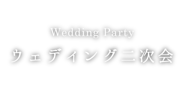 ウエディング二次会