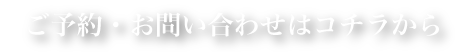 予約　お問い合わせ